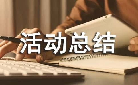 亿博电竞 亿博官网安全月活动总结(图1)