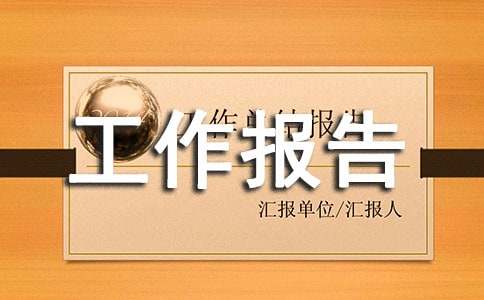 亿博电竞 亿博官网安全质量环保工作报告(图1)