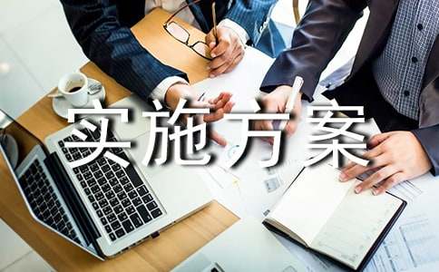 环境亿博电竞 亿博官网保护实施方案(图1)