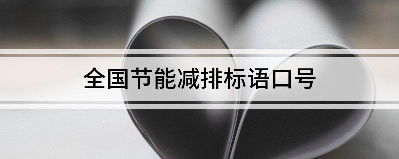 全亿博电竞 亿博官网国节能减排标语口号(图1)