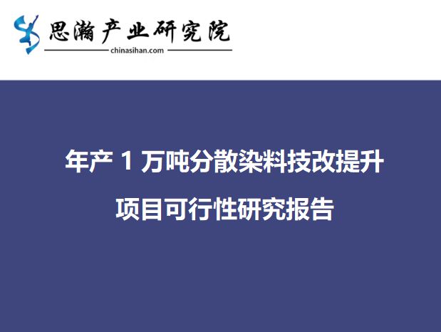 亿博电竞 亿博官网绍兴市柯桥区-年产1万吨分散染料技改提升项目可行性研究报告(图1)