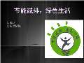 节能减排小妙招有哪些_亿博电竞 亿博官网节能减排小妙招小方法_完整版下载-淘豆网(图2)