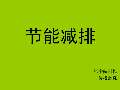 节能减排小妙招有哪些_亿博电竞 亿博官网节能减排小妙招小方法_完整版下载-淘豆网(图10)