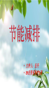 节能减排小妙招有哪些_亿博电竞 亿博官网节能减排小妙招小方法_完整版下载-淘豆网(图17)