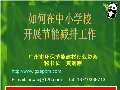 节能减排小妙招有哪些_亿博电竞 亿博官网节能减排小妙招小方法_完整版下载-淘豆网(图31)