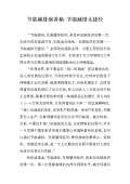 节能减排小妙招有哪些_亿博电竞 亿博官网节能减排小妙招小方法_完整版下载-淘豆网(图34)