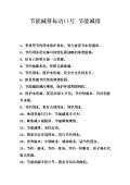 节能减排小妙招有哪些_亿博电竞 亿博官网节能减排小妙招小方法_完整版下载-淘豆网(图45)