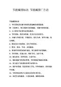 节能减排小妙招有哪些_亿博电竞 亿博官网节能减排小妙招小方法_完整版下载-淘豆网(图54)