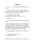 节能减排小妙招有哪些_亿博电竞 亿博官网节能减排小妙招小方法_完整版下载-淘豆网(图68)