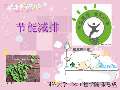 节能减排小妙招有哪些_亿博电竞 亿博官网节能减排小妙招小方法_完整版下载-淘豆网(图69)