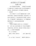 节能减排小妙招有哪些_亿博电竞 亿博官网节能减排小妙招小方法_完整版下载-淘豆网(图71)