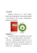 节能减排小妙招有哪些_亿博电竞 亿博官网节能减排小妙招小方法_完整版下载-淘豆网(图77)