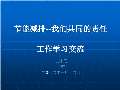 节能减排小妙招有哪些_亿博电竞 亿博官网节能减排小妙招小方法_完整版下载-淘豆网(图90)