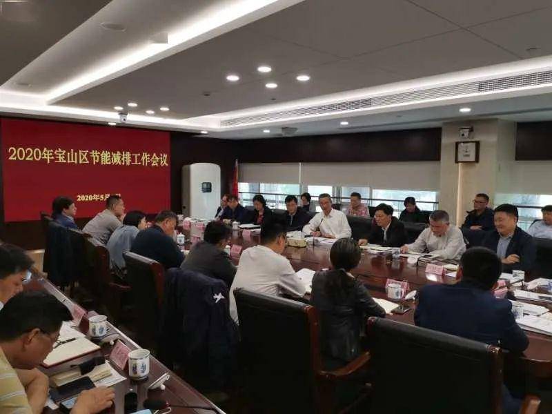 亿博电竞 亿博官网宝山区召开2020年节能减排工作会议(图1)