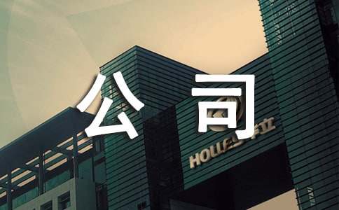 公司安全环保的工作总结亿博电竞 亿博官网(图1)