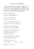 亿博电竞 亿博官网关于环境保护的调查问卷(图8)