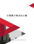 亿博电竞 亿博官网关于环境保护的调查问卷(图12)