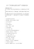 亿博电竞 亿博官网关于环境保护的调查问卷(图21)
