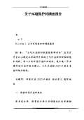 亿博电竞 亿博官网关于环境保护的调查问卷(图24)