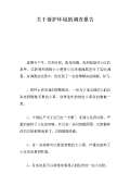 亿博电竞 亿博官网关于环境保护的调查问卷(图32)