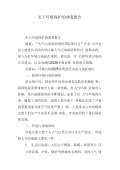 亿博电竞 亿博官网关于环境保护的调查问卷(图43)