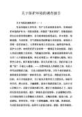 亿博电竞 亿博官网关于环境保护的调查问卷(图45)