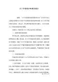 亿博电竞 亿博官网关于环境保护的调查问卷(图47)