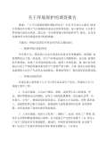 亿博电竞 亿博官网关于环境保护的调查问卷(图49)
