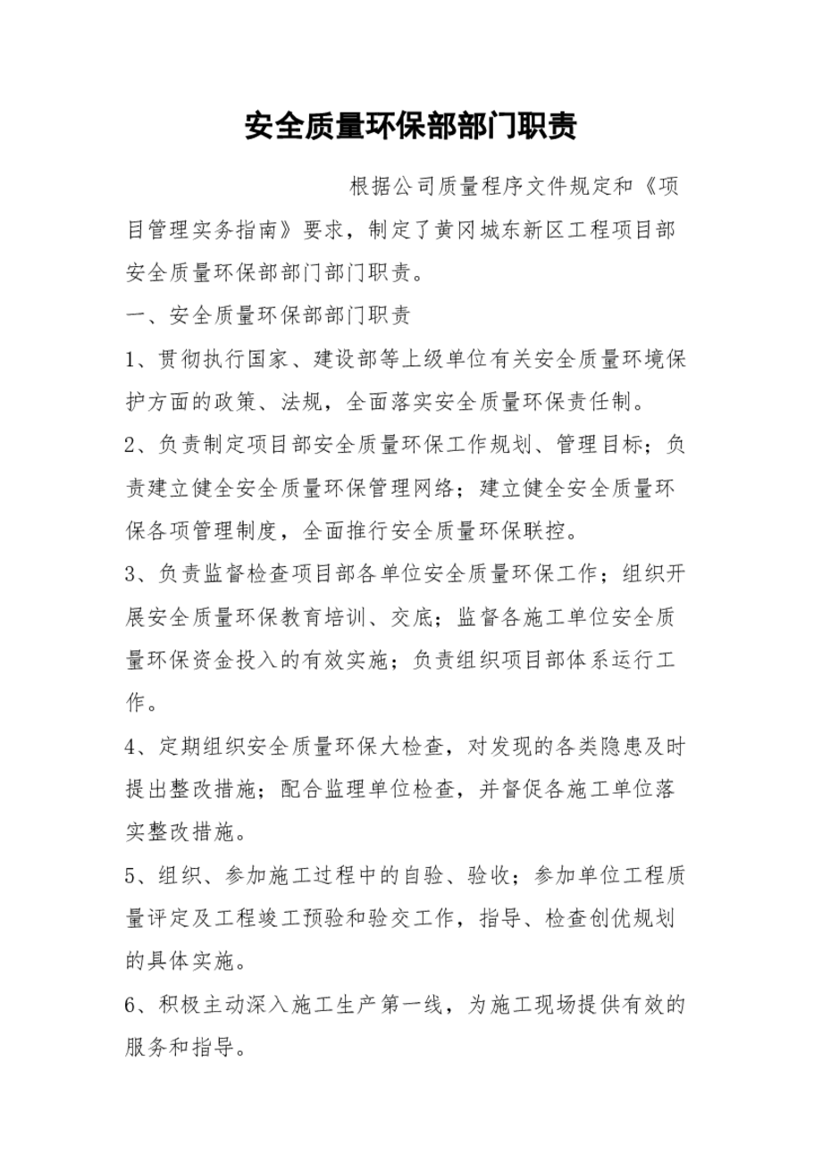 安全质量环保部部门职责整理版亿博电竞 亿博官网(图1)
