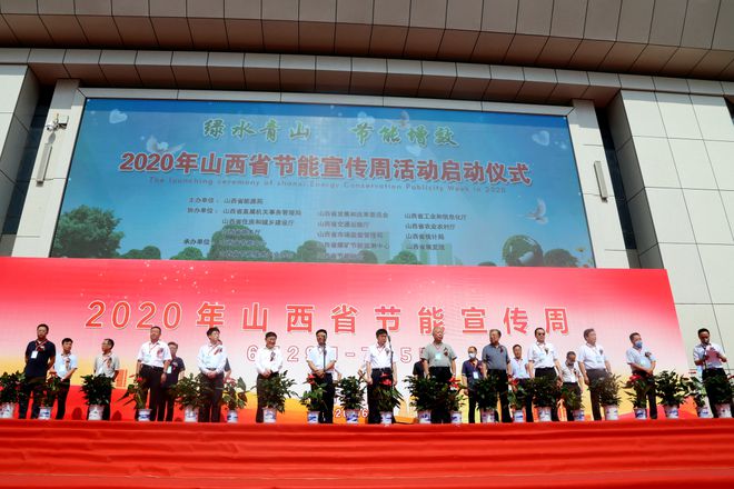 亿博电竞 亿博官网2020年山西省节能宣传周活动启动仪式在并举行(图1)