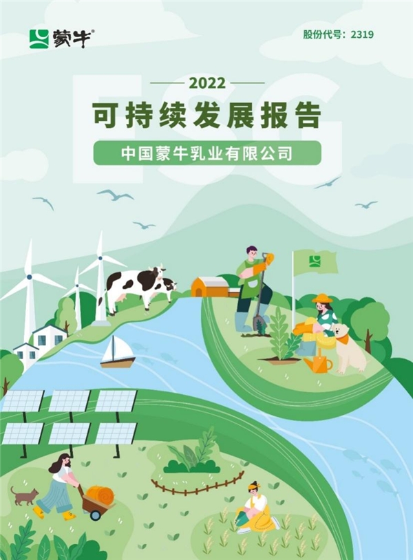 蒙牛2022 ESG报告发布 GRE亿博电竞 亿博官网EN可持续发展成果出类拔萃(图1)