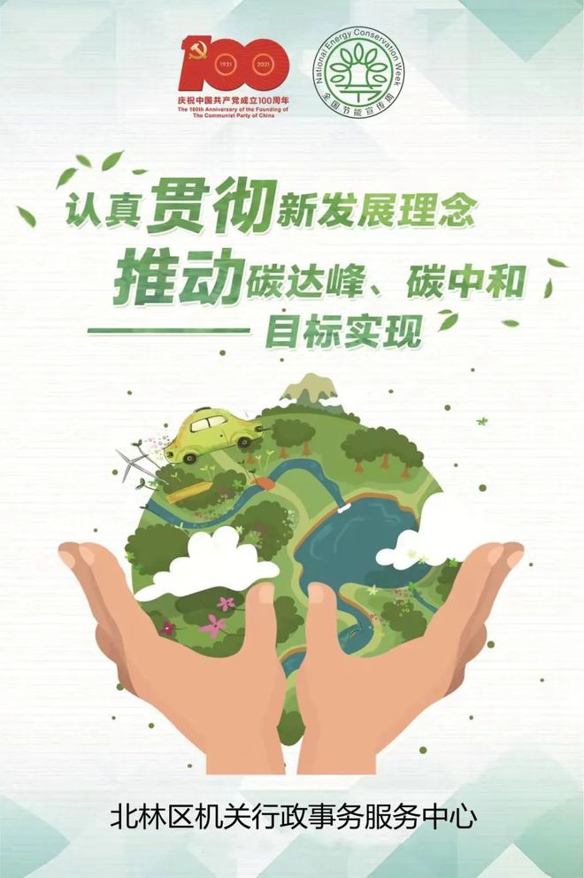 亿博电竞 亿博官网“节能降碳 绿色发展”倡导绿色低碳生活方式(图1)