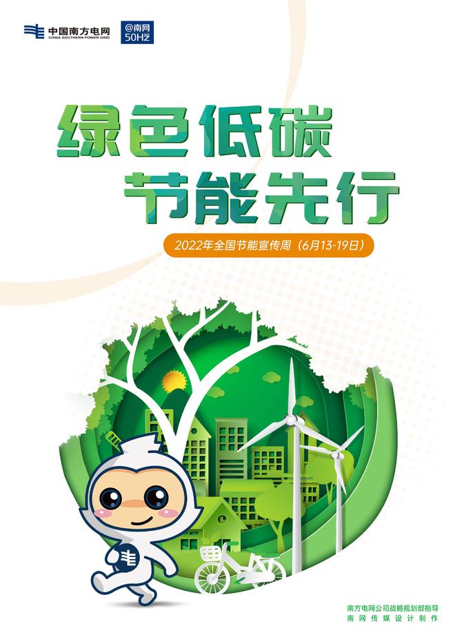 亿博电竞 亿博官网全国节能宣传周｜生活中如何才能做到节能减排？南方电网广东揭阳供电局来支招(图1)