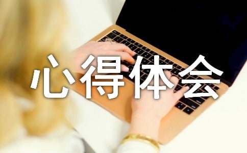 亿博电竞 亿博官网环保的心得体会(图1)