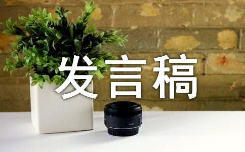安全环保个人亿博电竞 亿博官网的发言稿(图1)