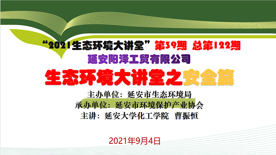 延安阳泽工贸有限公司2021年安亿博电竞 亿博官网全、环保法律法规培训(图1)