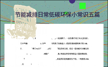 亿博电竞 亿博官网节能减排日常低碳环保小常识五篇(图1)