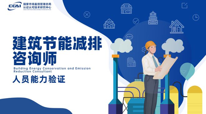 走进绿色新职业：建筑节能减排咨询师未来缺口大亿博电竞 亿博官网(图1)