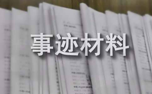 环保先亿博电竞 亿博官网进个人主要事迹材料(图1)