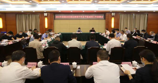亿博电竞 亿博官网嘉定部署今年碳达峰碳中和及节能减排工作(图1)