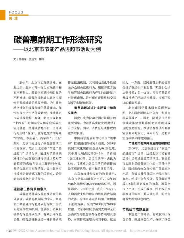 亿博电竞 亿博官网陶岚等在《中华环境》杂志发表文章：碳普惠前期工作形态研究(图1)
