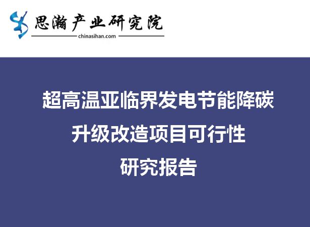 超高温亚临界发电节能降碳升级改造项目可行性研究报亿博电竞 亿博官网告(图1)