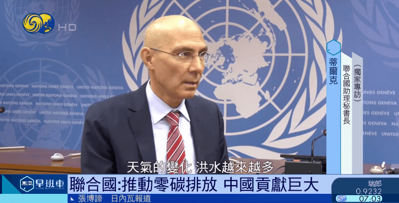 亿博电竞 亿博官网联合国高级官员谈中国减排：推动零碳排放贡献巨大丨独家专访(图1)