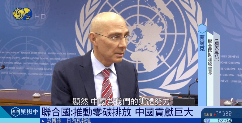 亿博电竞 亿博官网联合国高级官员谈中国减排：推动零碳排放贡献巨大丨独家专访(图5)
