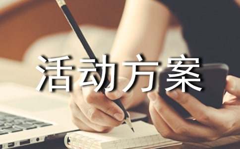亿博电竞 亿博官网低碳环保创意活动方案策划书(图1)
