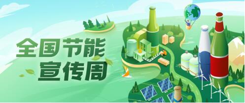 亿博电竞 亿博官网全国节能宣传周——嘉士伯中国综合能耗降低43% 单位减碳超75%(图1)