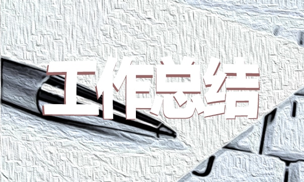 最新节能减排工作总结202亿博电竞 亿博官网0(图1)