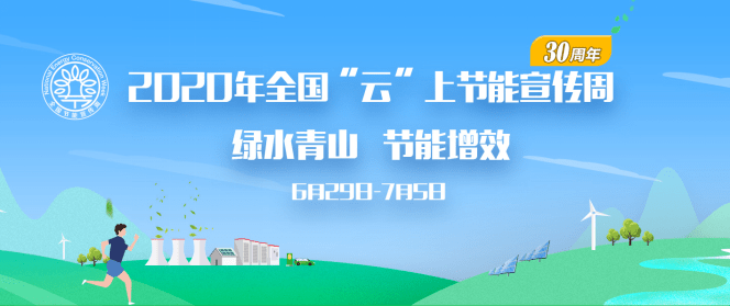 亿博电竞 亿博官网2020年全国节能宣传周我们一起行动(图1)