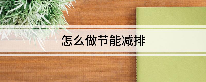 怎么做节能减排亿博电竞 亿博官网(图1)
