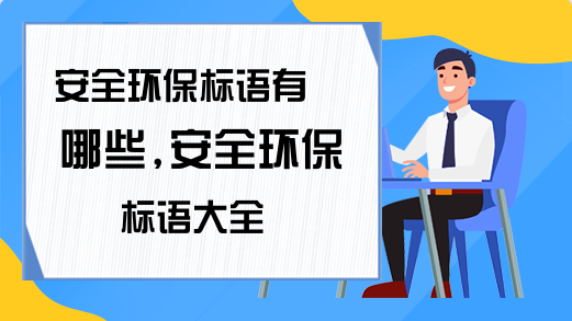 亿博电竞 亿博官网安全环保标语有哪些安全环保标语大全(图1)